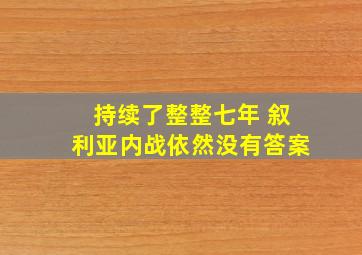 持续了整整七年 叙利亚内战依然没有答案